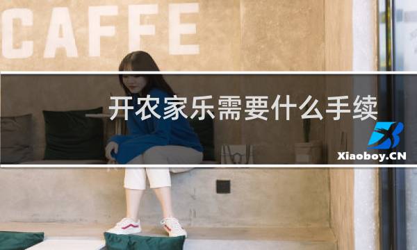 开农家乐需要什么手续