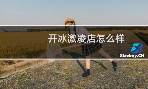 开冰激凌店怎么样