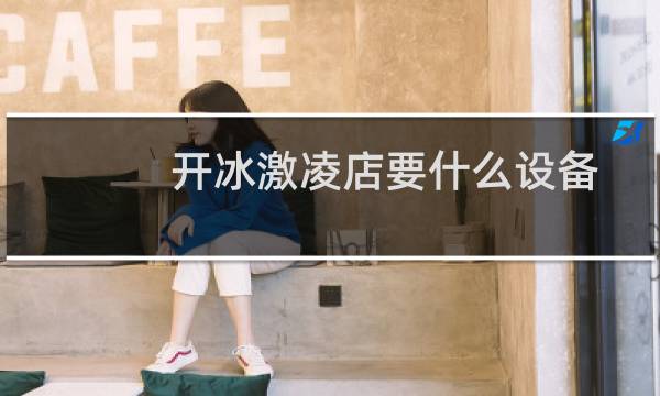 开冰激凌店要什么设备