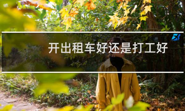 开出租车好还是打工好