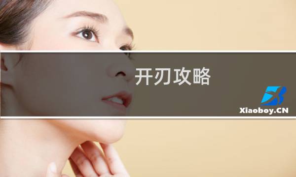 开刃攻略