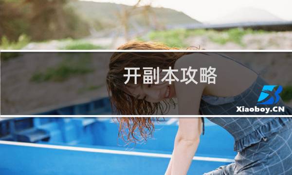 开副本攻略