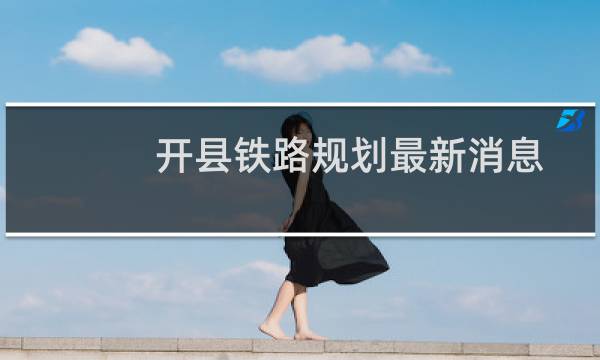 开县铁路规划最新消息