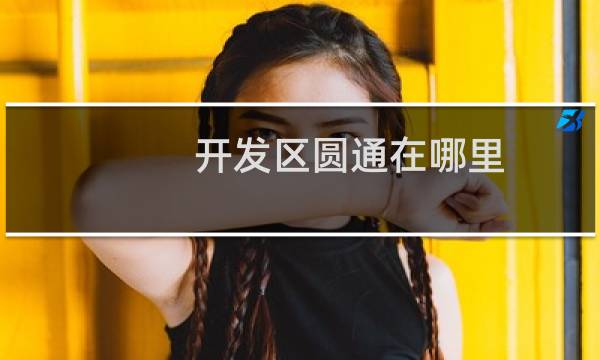 开发区圆通在哪里