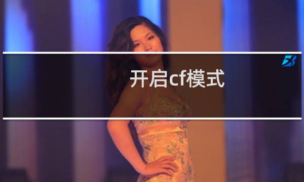 开启cf模式