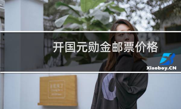 开国元勋金邮票价格