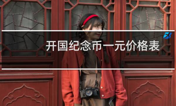开国纪念币一元价格表