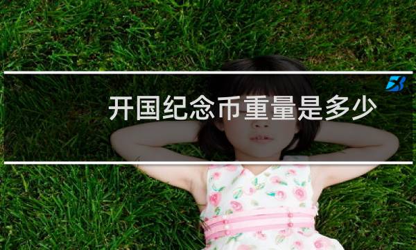 开国纪念币重量是多少