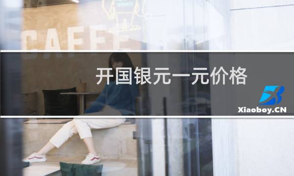 开国银元一元价格