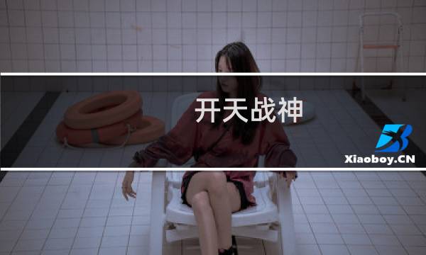 开天战神 攻略