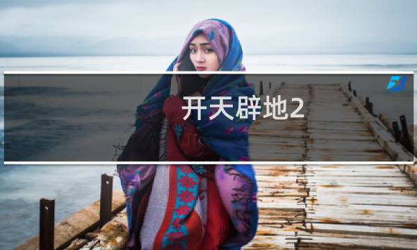 开天辟地2 攻略