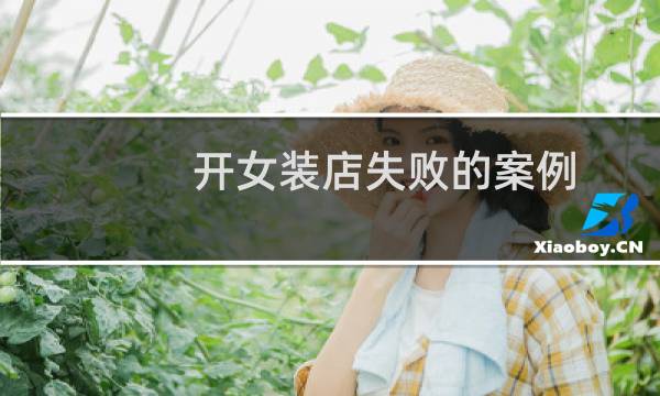 开女装店失败的案例