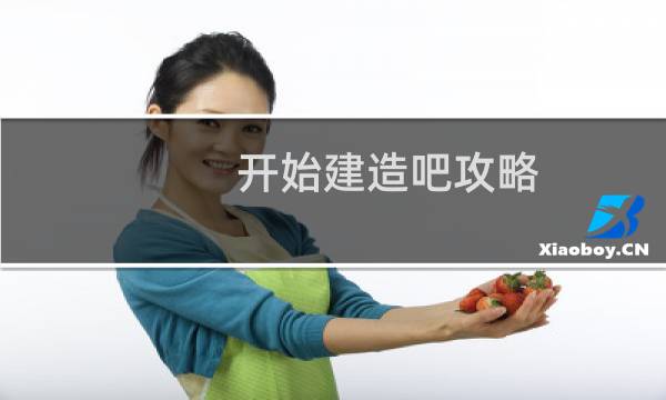 开始建造吧攻略