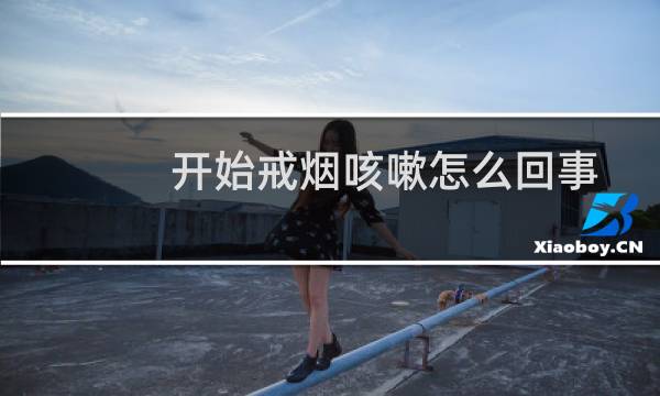 开始戒烟咳嗽怎么回事