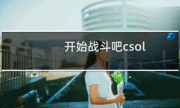 开始战斗吧csol