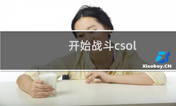 开始战斗csol