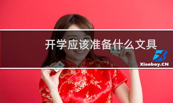开学应该准备什么文具