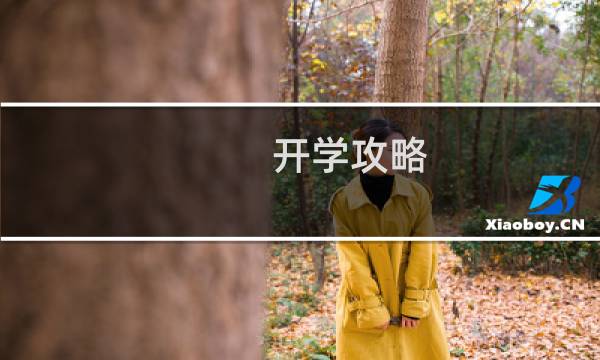 开学攻略