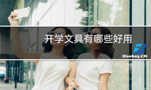 开学文具有哪些好用