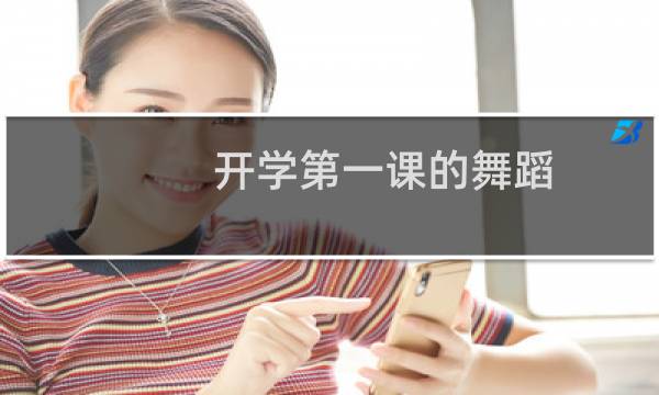 开学第一课的舞蹈