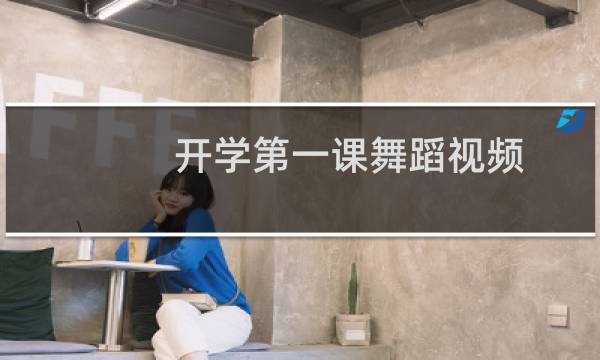 开学第一课舞蹈视频