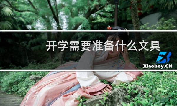 开学需要准备什么文具