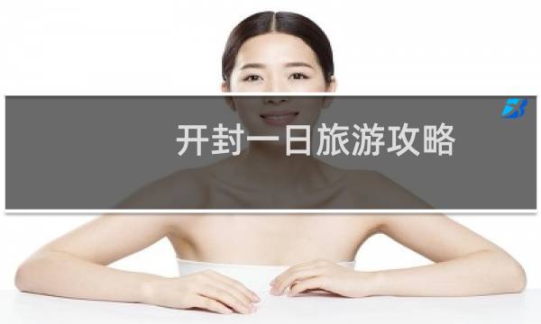 开封一日旅游攻略