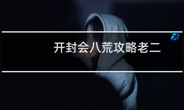 开封会八荒攻略老二
