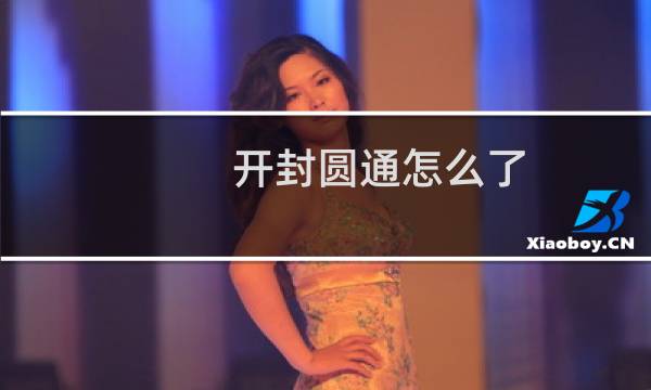 开封圆通怎么了