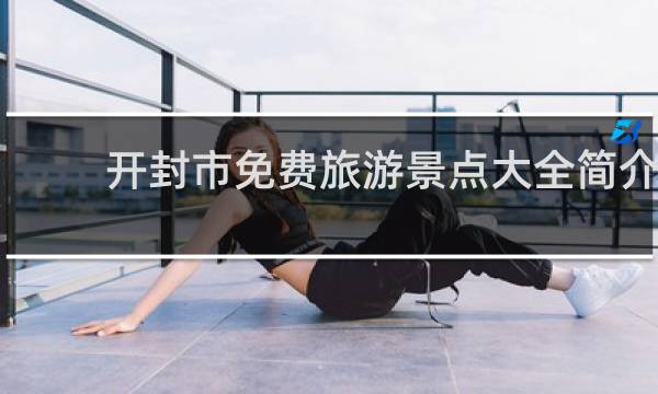 开封市免费旅游景点大全简介