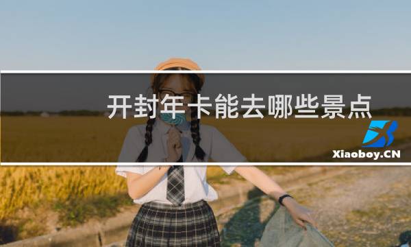 开封年卡能去哪些景点