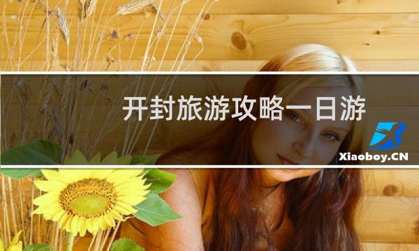 開封旅游攻略一日游