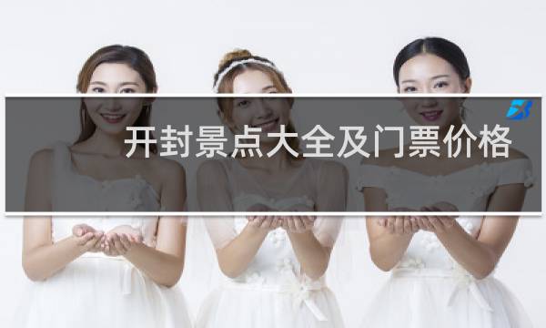 开封景点大全及门票价格