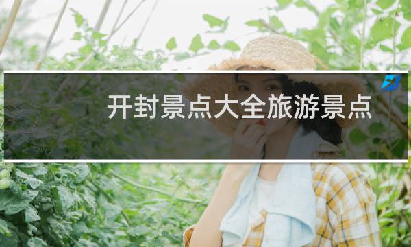 开封景点大全旅游景点