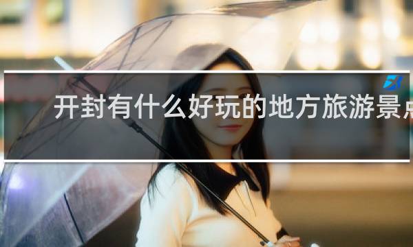开封有什么好玩的地方旅游景点