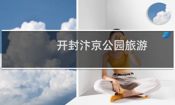 开封汴京公园旅游