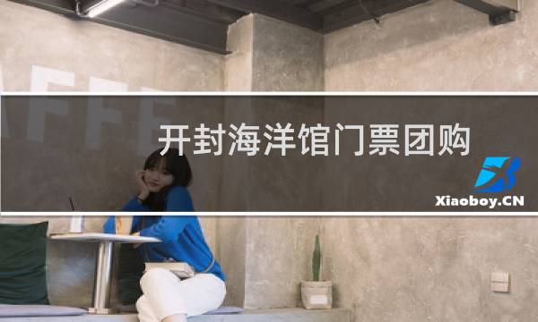 开封海洋馆门票团购