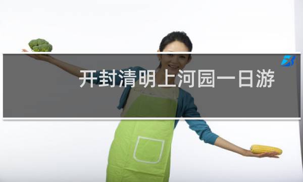 开封清明上河园一日游