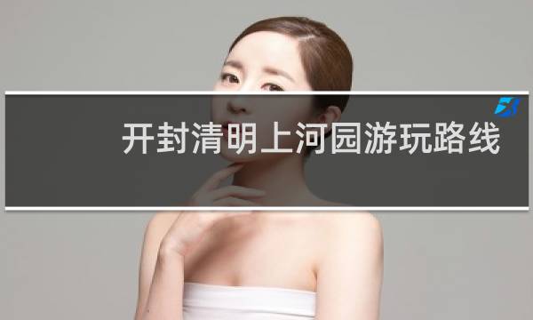 開封清明上河園游玩路線