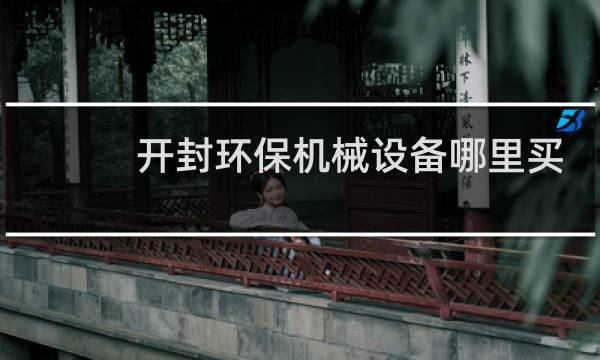开封环保机械设备哪里买