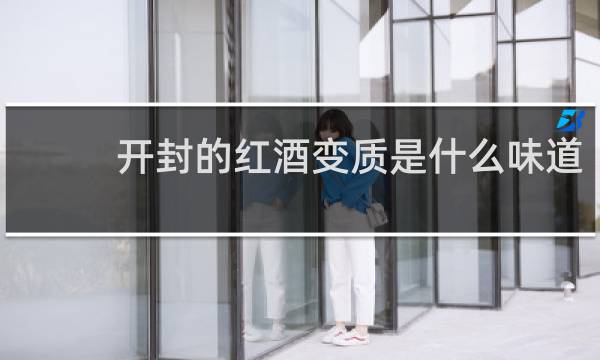 开封的红酒变质是什么味道