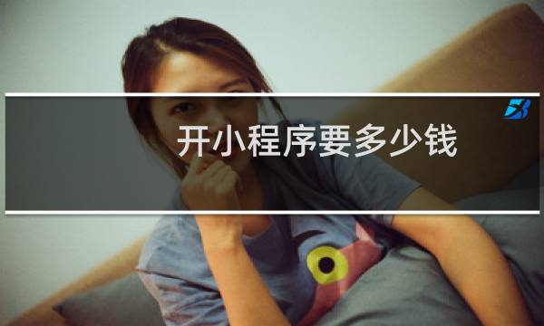 开小程序要多少钱
