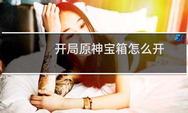 开局原神宝箱怎么开