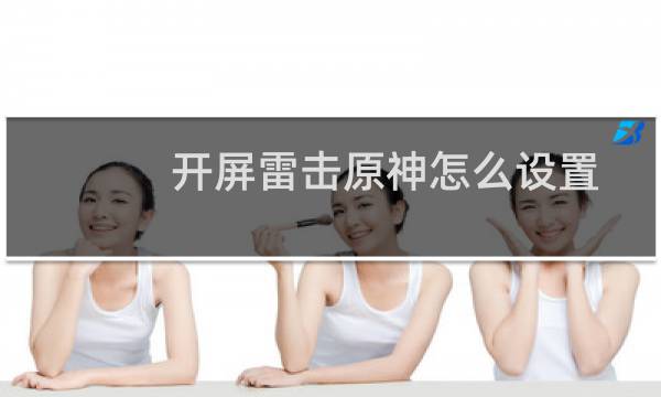 开屏雷击原神怎么设置