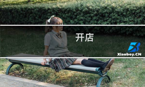 开店 2攻略