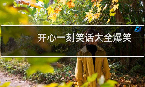 开心一刻笑话大全爆笑