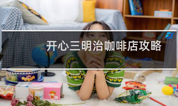 开心三明治咖啡店攻略