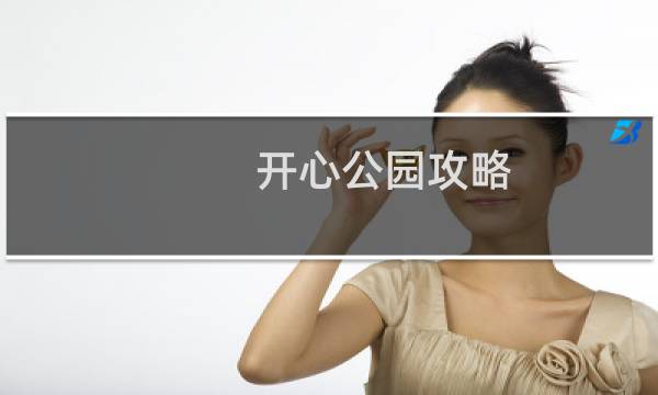开心公园攻略