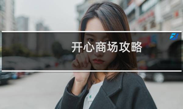 开心商场攻略