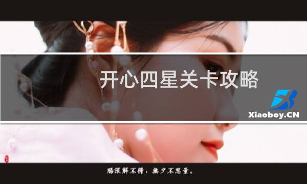 开心四星关卡攻略